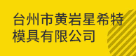  台州市黄岩星希特模具有限公司