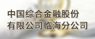  中国综合金融股份有限公司临海分公司