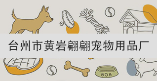 台州招聘网-台州市黄岩翩翩宠物用品厂-招聘