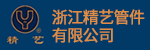 浙江精藝管件有限公司招聘_臺州招聘網