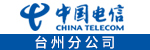 中国电信股份有限公司台州分公司招聘_台州招聘网