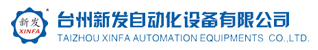 台州招聘网-台州新发自动化设备有限公司