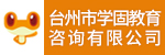 臺州市學固教育咨詢有限公司招聘_臺州招聘網