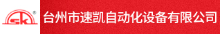 台州市速凯自动化设备有限公司
