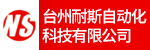 台州耐斯自动化科技有限公司招聘_台州招聘网
