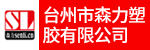 台州市森力塑胶有限公司招聘_台州招聘网