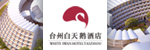 台州市国际会议中心有限公司路桥白天鹅酒店招聘_台州招聘网