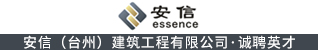安信（台州）建筑工程有限公司