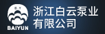 台州招聘网-台州白云泵业有限公司