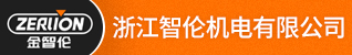 台州招聘网-浙江智伦机电有限公司