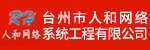 台州市人和网络系统工程有限公司招聘_台州招聘网