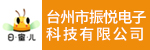 台州市振悦电子科技有限公司招聘_台州招聘网