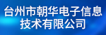 台州市朝华电子信息技术有限公司招聘_台州招聘网