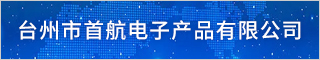 台州IT互联网招聘网-台州市首航电子产品有限公司-招聘