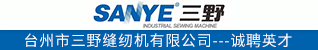 台州招聘网-台州市三野缝纫机有限公司