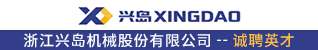 台州招聘网-浙江兴岛机械股份有限公司