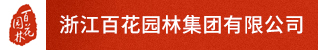 台州招聘网-浙江百花园林集团有限公司