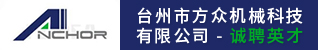 台州市方众机械科技有限公司