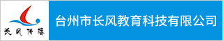 台州教育培训招聘网-台州市长风教育科技有限公司-招聘