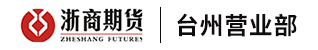 台州招聘网-浙商期货有限公司台州营业部