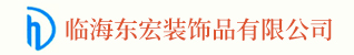 台州招聘网-临海东宏装饰品有限公司