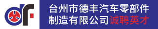 台州汽摩配件招聘网-台州市德丰汽车零部件制造有限公司-招聘