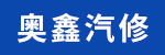 浙江省台州市黄岩奥鑫汽车修理有限公司招聘_台州招聘网