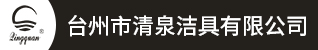 台州招聘网-台州市清泉洁具有限公司