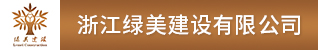 台州招聘网-浙江绿美建设有限公司
