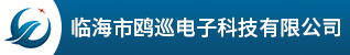台州招聘网-临海市鸥巡电子科技有限公司