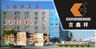 台州招聘网-浙江吉鑫祥叉车制造有限公司-招聘