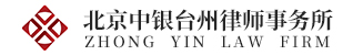 台州招聘网-北京中银台州律师事务所