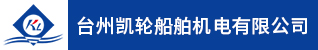 台州招聘网-台州凯轮船舶机电有限公司