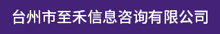 台州招聘网-台州市至禾信息咨询有限公司