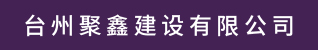 台州招聘网-台州聚鑫建设有限公司