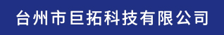 台州招聘网-台州市巨拓科技有限公司