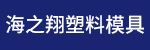 台州黄岩海之翔塑料模具厂招聘_台州招聘网