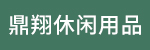 台州市鼎翔休闲用品有限公司招聘_台州招聘网