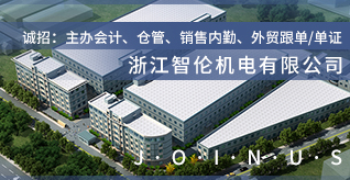 台州招聘网-浙江智伦机电有限公司-招聘