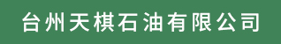 台州招聘网-台州天棋石油有限公司