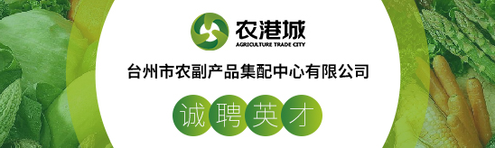 台州招聘网-台州市农副产品集配中心有限公司-招聘