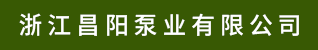 台州招聘网-浙江昌阳泵业有限公司