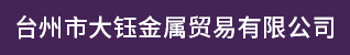 台州招聘网-台州市大钰金属贸易有限公司