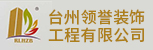 台州招聘网-台州领誉装饰工程有限公司