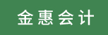 台州招聘网-台州金惠会计服务有限公司