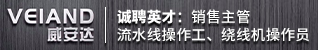 台州招聘网-台州市威安机电科技有限公司