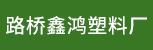台州招聘网-台州市路桥鑫鸿塑料厂