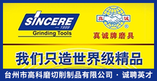 台州招聘网-台州市高科磨切削制品有限公司-招聘