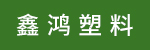 台州市路桥鑫鸿塑料厂招聘_台州招聘网
