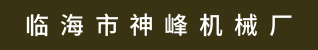台州招聘网-临海市神峰机械厂